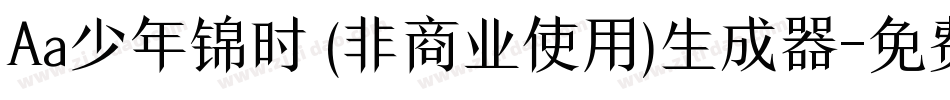 Aa少年锦时 (非商业使用)生成器字体转换